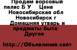 Продам ворсовый палас Б/У  › Цена ­ 2 000 - Новосибирская обл., Новосибирск г. Домашняя утварь и предметы быта » Другое   